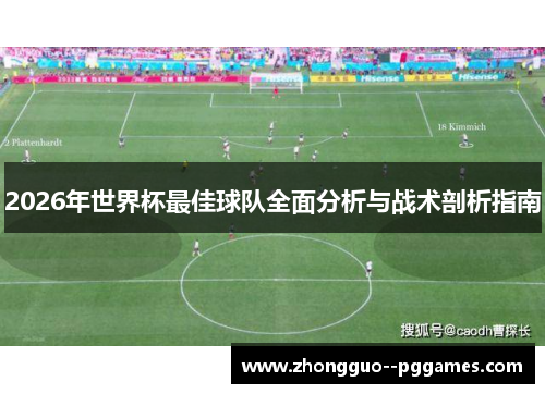 2026年世界杯最佳球队全面分析与战术剖析指南