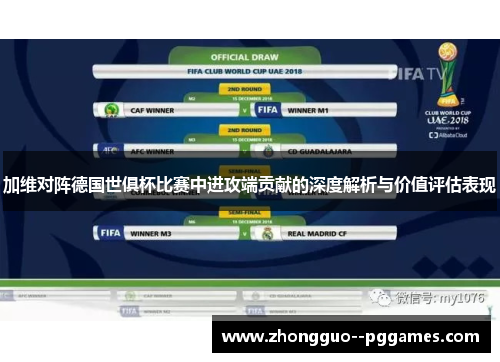 加维对阵德国世俱杯比赛中进攻端贡献的深度解析与价值评估表现 加维对阵德国世俱杯比赛中进攻端贡献的深度解析与价值评估表现