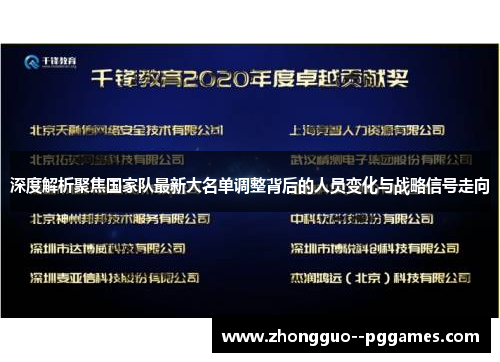 深度解析聚焦国家队最新大名单调整背后的人员变化与战略信号走向