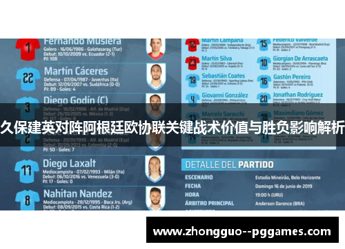 久保建英对阵阿根廷欧协联关键战术价值与胜负影响解析