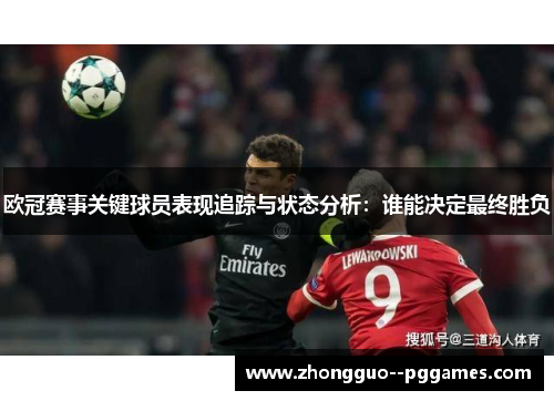 欧冠赛事关键球员表现追踪与状态分析：谁能决定最终胜负