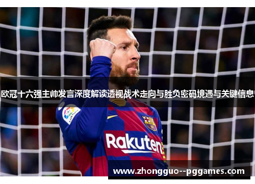 欧冠十六强主帅发言深度解读透视战术走向与胜负密码境遇与关键信息