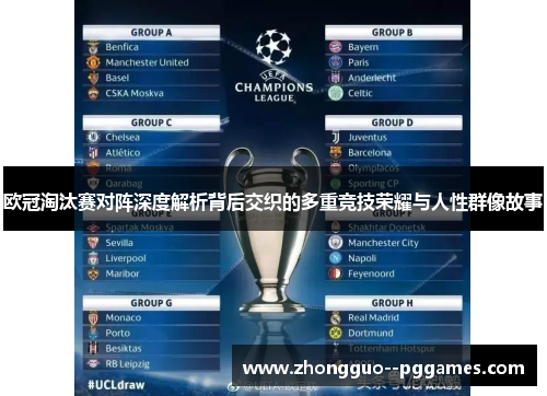 欧冠淘汰赛对阵深度解析背后交织的多重竞技荣耀与人性群像故事