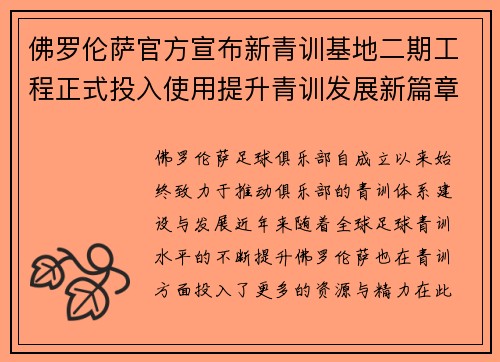 佛罗伦萨官方宣布新青训基地二期工程正式投入使用提升青训发展新篇章