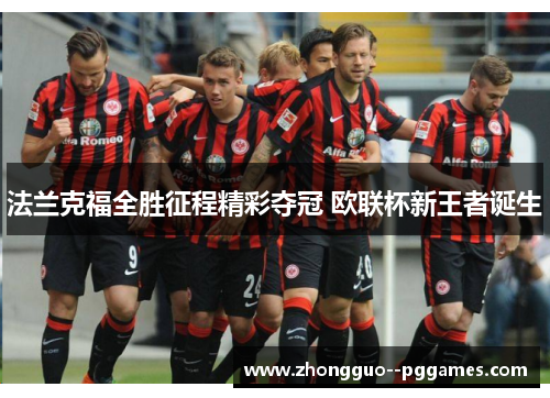 法兰克福全胜征程精彩夺冠 欧联杯新王者诞生