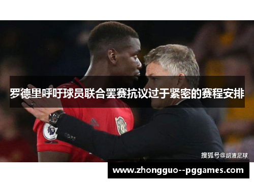 罗德里呼吁球员联合罢赛抗议过于紧密的赛程安排