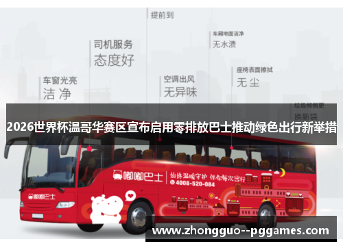 2026世界杯温哥华赛区宣布启用零排放巴士推动绿色出行新举措