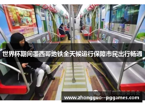 世界杯期间墨西哥地铁全天候运行保障市民出行畅通