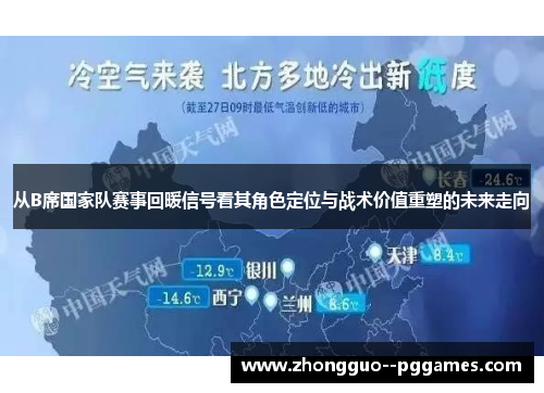 从B席国家队赛事回暖信号看其角色定位与战术价值重塑的未来走向