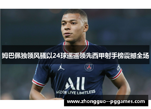 姆巴佩独领风骚以24球遥遥领先西甲射手榜震撼全场