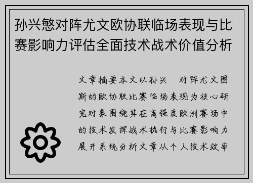 孙兴慜对阵尤文欧协联临场表现与比赛影响力评估全面技术战术价值分析 孙兴慜对阵尤文欧协联临场表现与比赛影响力评估全面技术战术价值分析