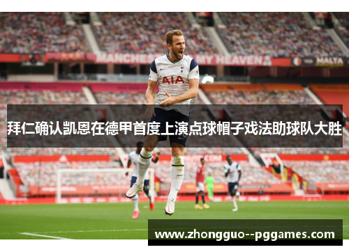 拜仁确认凯恩在德甲首度上演点球帽子戏法助球队大胜