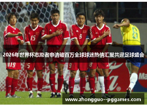 2026年世界杯志愿者申请破百万全球球迷热情汇聚共迎足球盛会