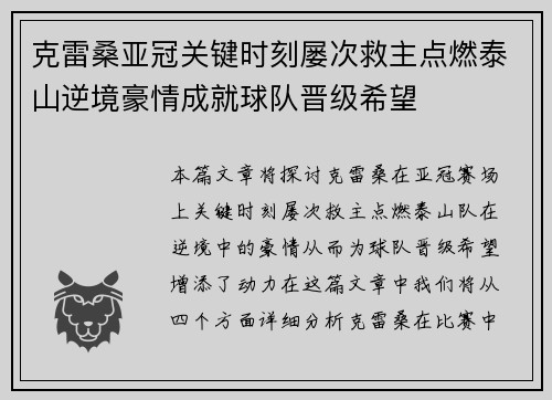 克雷桑亚冠关键时刻屡次救主点燃泰山逆境豪情成就球队晋级希望