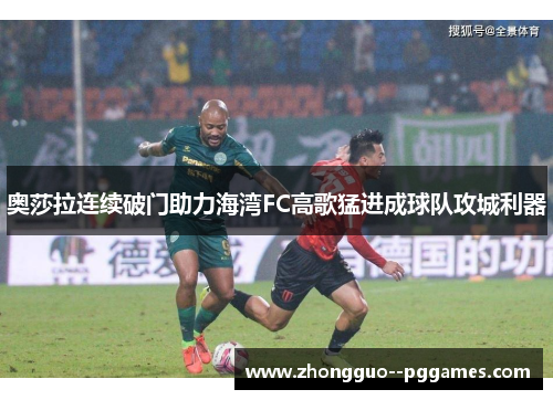 奥莎拉连续破门助力海湾FC高歌猛进成球队攻城利器