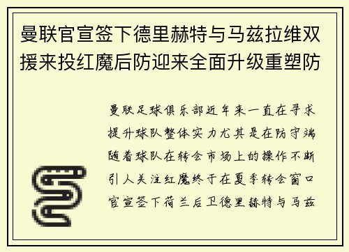 曼联官宣签下德里赫特与马兹拉维双援来投红魔后防迎来全面升级重塑防线格局 曼联官宣签下德里赫特与马兹拉维双援来投红魔后防迎来全面升级重塑防线格局