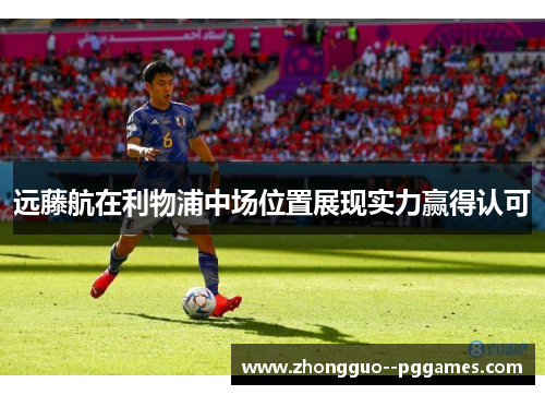 远藤航在利物浦中场位置展现实力赢得认可