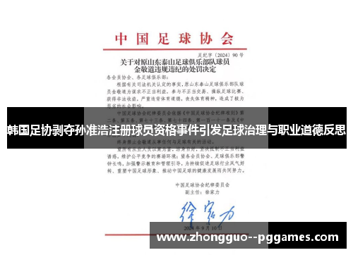 韩国足协剥夺孙准浩注册球员资格事件引发足球治理与职业道德反思