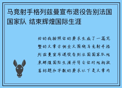 马竞射手格列兹曼宣布退役告别法国国家队 结束辉煌国际生涯 马竞射手格列兹曼宣布退役告别法国国家队 结束辉煌国际生涯