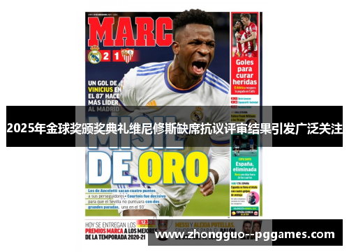 2025年金球奖颁奖典礼维尼修斯缺席抗议评审结果引发广泛关注 2025年金球奖颁奖典礼维尼修斯缺席抗议评审结果引发广泛关注