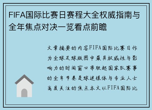 FIFA国际比赛日赛程大全权威指南与全年焦点对决一览看点前瞻 FIFA国际比赛日赛程大全权威指南与全年焦点对决一览看点前瞻