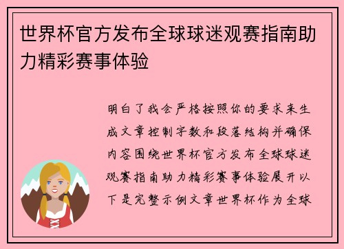 世界杯官方发布全球球迷观赛指南助力精彩赛事体验 世界杯官方发布全球球迷观赛指南助力精彩赛事体验