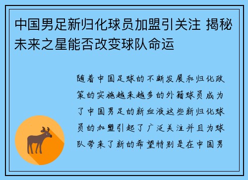 中国男足新归化球员加盟引关注 揭秘未来之星能否改变球队命运