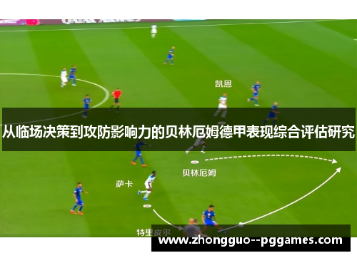从临场决策到攻防影响力的贝林厄姆德甲表现综合评估研究