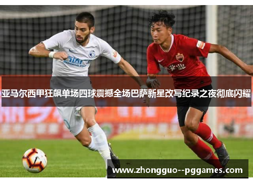 亚马尔西甲狂飙单场四球震撼全场巴萨新星改写纪录之夜彻底闪耀 亚马尔西甲狂飙单场四球震撼全场巴萨新星改写纪录之夜彻底闪耀