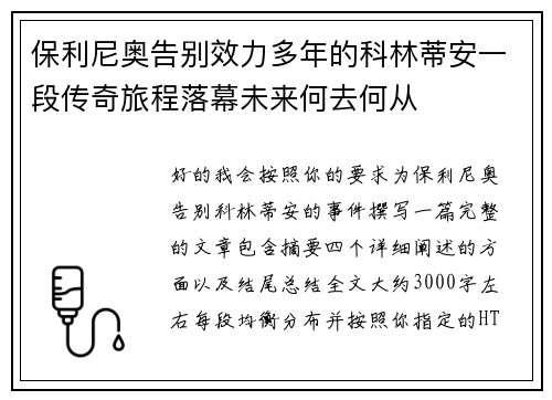 保利尼奥告别效力多年的科林蒂安一段传奇旅程落幕未来何去何从