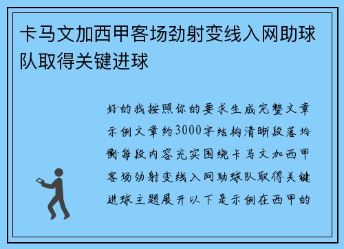 卡马文加西甲客场劲射变线入网助球队取得关键进球