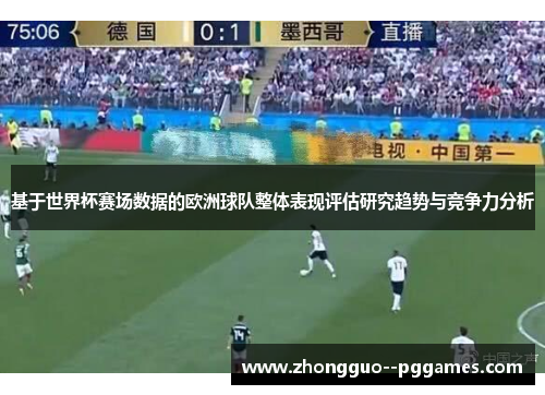 基于世界杯赛场数据的欧洲球队整体表现评估研究趋势与竞争力分析