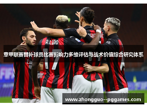 意甲联赛替补球员比赛影响力多维评估与战术价值综合研究体系
