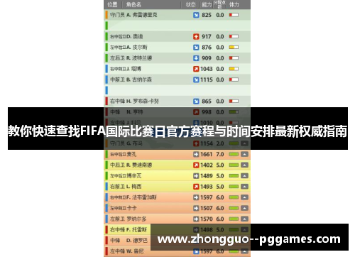教你快速查找FIFA国际比赛日官方赛程与时间安排最新权威指南