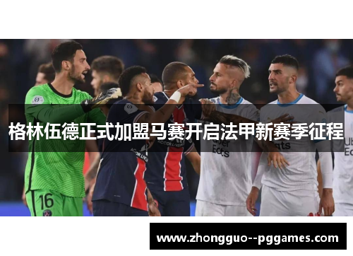 格林伍德正式加盟马赛开启法甲新赛季征程 格林伍德正式加盟马赛开启法甲新赛季征程