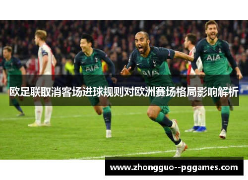 欧足联取消客场进球规则对欧洲赛场格局影响解析 欧足联取消客场进球规则对欧洲赛场格局影响解析