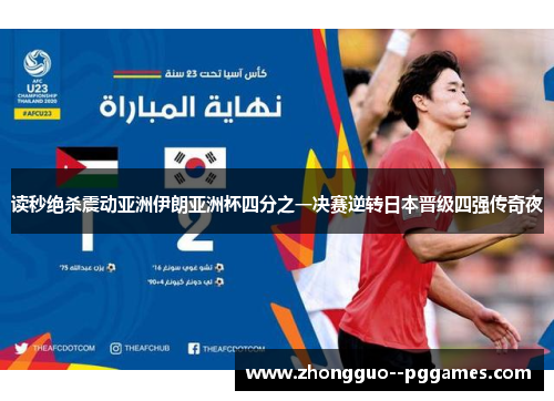 读秒绝杀震动亚洲伊朗亚洲杯四分之一决赛逆转日本晋级四强传奇夜