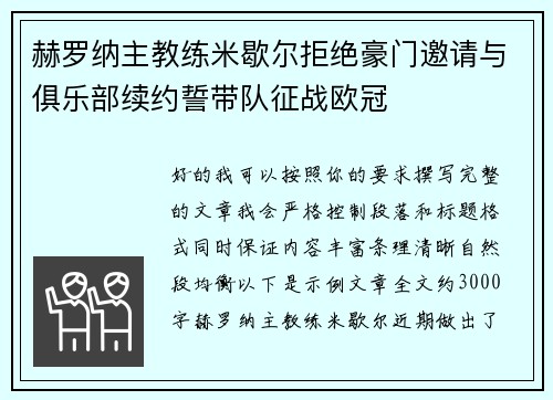赫罗纳主教练米歇尔拒绝豪门邀请与俱乐部续约誓带队征战欧冠