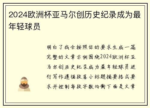 2024欧洲杯亚马尔创历史纪录成为最年轻球员