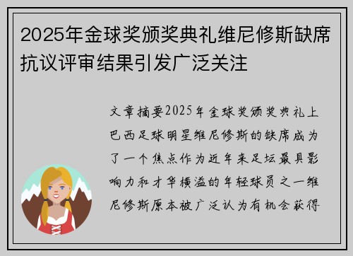 2025年金球奖颁奖典礼维尼修斯缺席抗议评审结果引发广泛关注