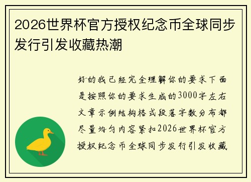 2026世界杯官方授权纪念币全球同步发行引发收藏热潮