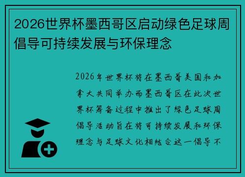 2026世界杯墨西哥区启动绿色足球周倡导可持续发展与环保理念