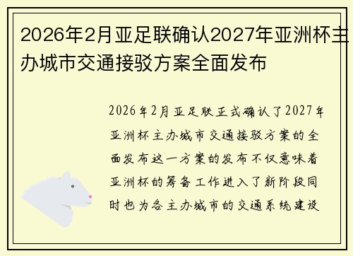 2026年2月亚足联确认2027年亚洲杯主办城市交通接驳方案全面发布