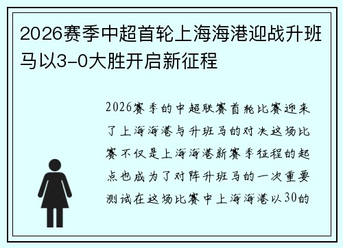 2026赛季中超首轮上海海港迎战升班马以3-0大胜开启新征程