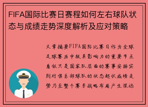 FIFA国际比赛日赛程如何左右球队状态与成绩走势深度解析及应对策略