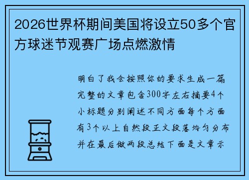 2026世界杯期间美国将设立50多个官方球迷节观赛广场点燃激情