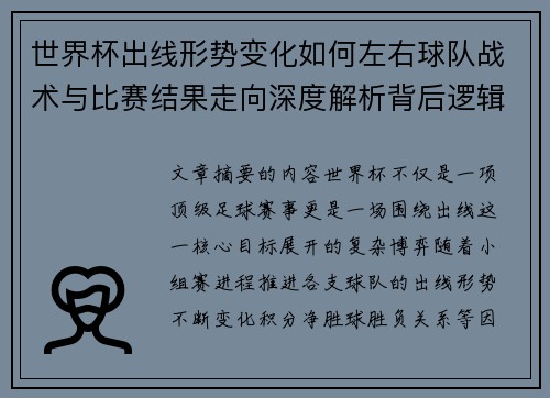 世界杯出线形势变化如何左右球队战术与比赛结果走向深度解析背后逻辑 世界杯出线形势变化如何左右球队战术与比赛结果走向深度解析背后逻辑