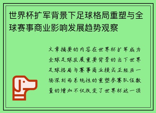 世界杯扩军背景下足球格局重塑与全球赛事商业影响发展趋势观察