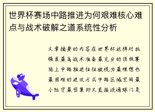 世界杯赛场中路推进为何艰难核心难点与战术破解之道系统性分析