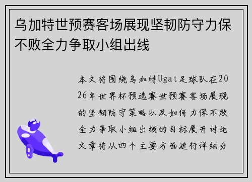 乌加特世预赛客场展现坚韧防守力保不败全力争取小组出线